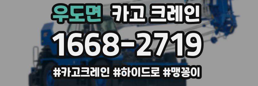 우도면 크레인 작업