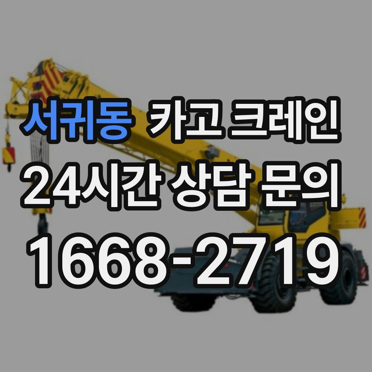 서귀동 카고 크레인 비바람 강한 날 작업 가능 여부