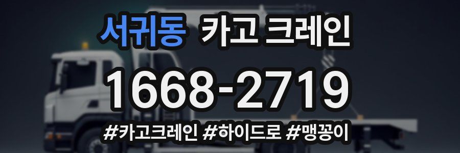 서귀동 크레인 작업