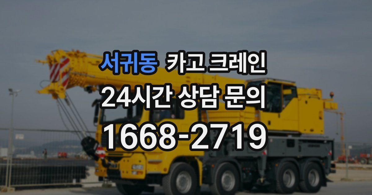 서귀동 크레인