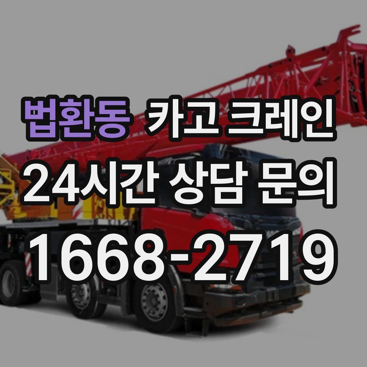 법환동 카고 크레인 도심 상가 앞 하역 동선 만들기