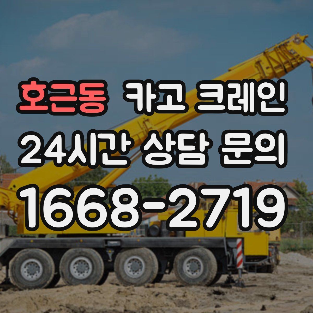 호근동 카고 크레인 하차만 필요한 경우도 가능합니다