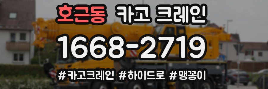 호근동 크레인 작업