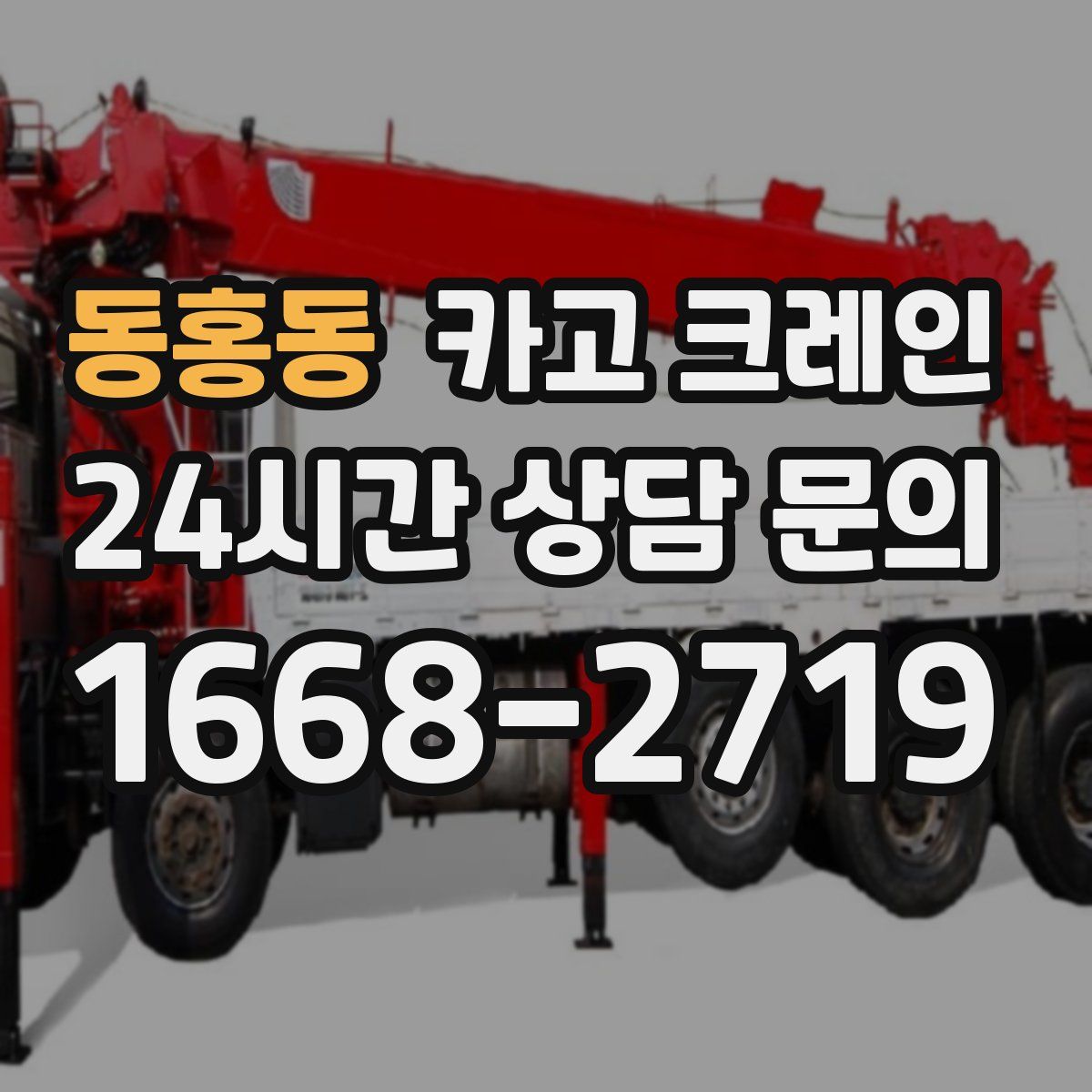 동홍동 카고 크레인