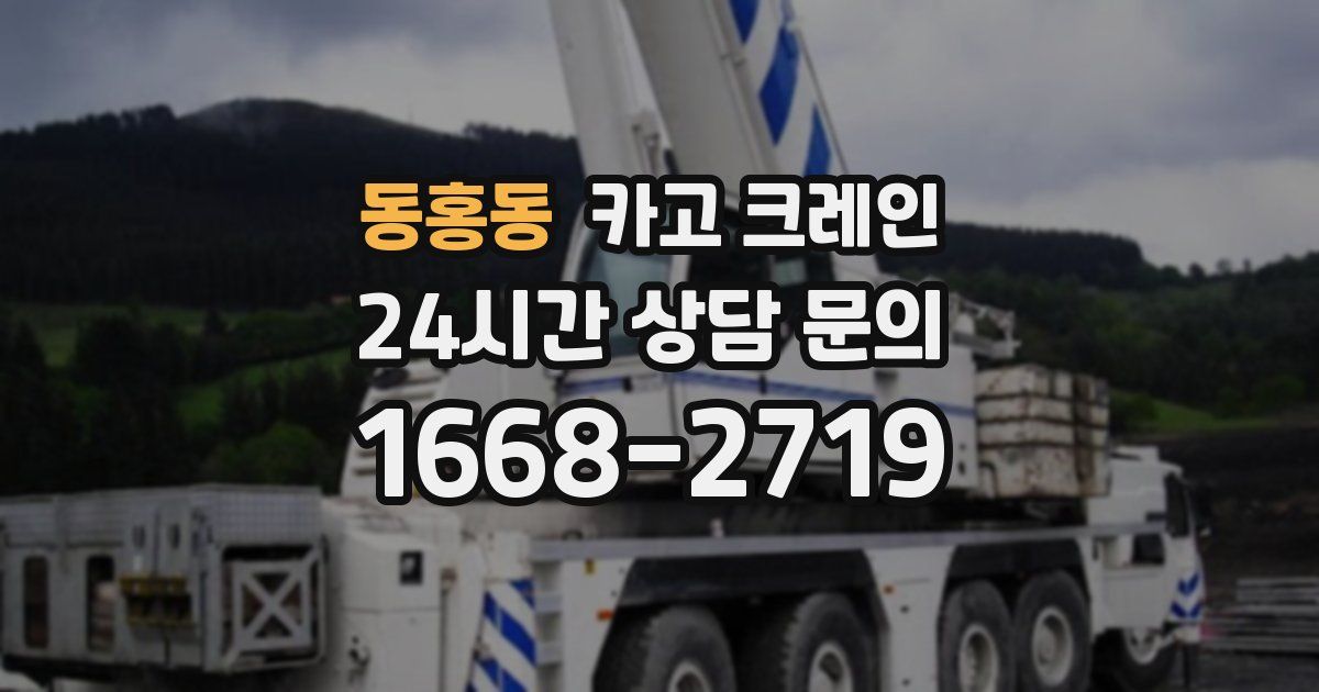 동홍동 크레인