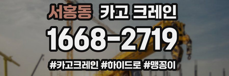 서홍동 크레인 작업