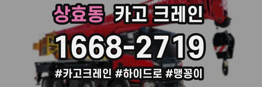 상효동 크레인 작업