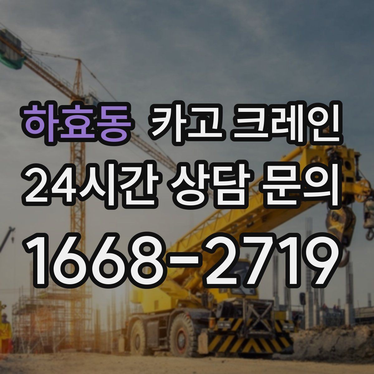 하효동 카고 크레인 전봇대 인근 작업 시 안전거리