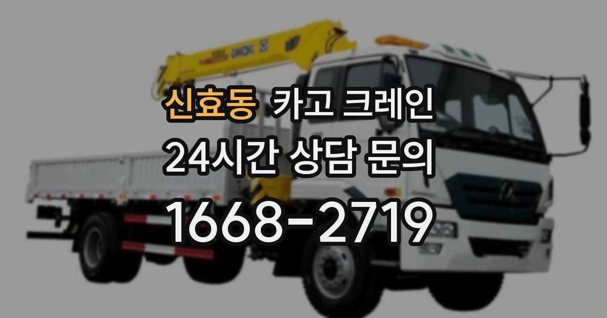 신효동 크레인