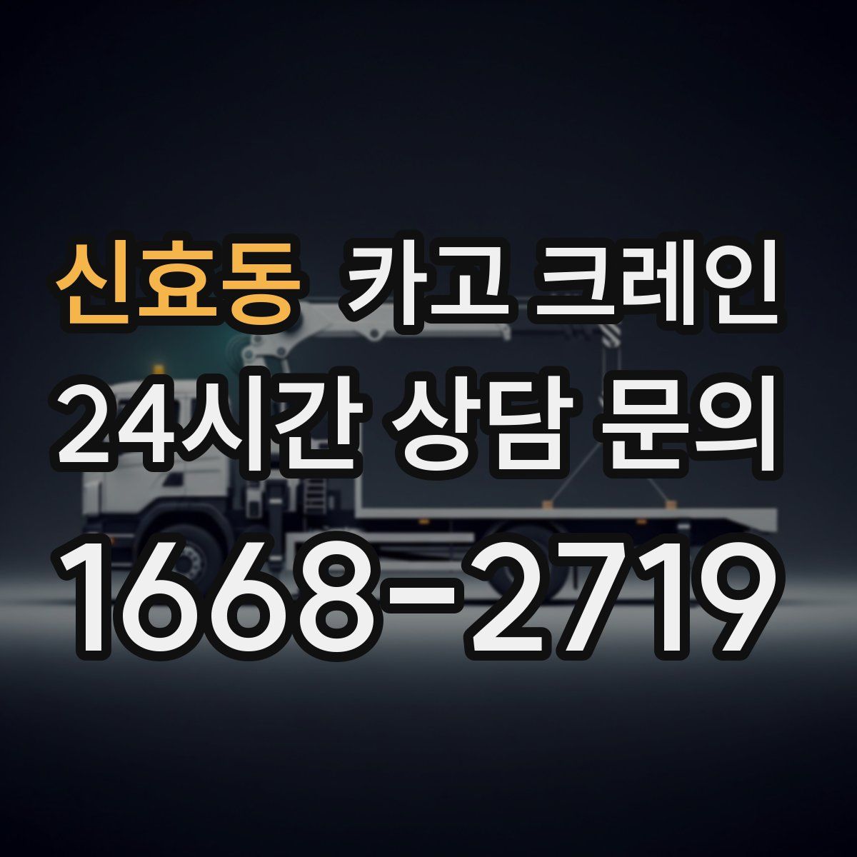 신효동 카고 크레인
