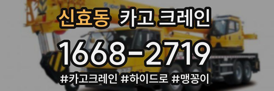 신효동 크레인 작업