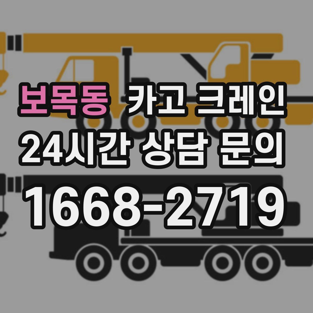 보목동 카고 크레인 학교 병원 주변 작업 시 주의점