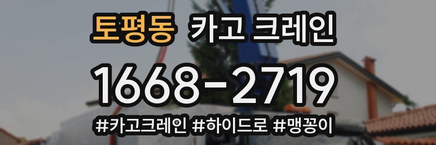토평동 크레인 작업