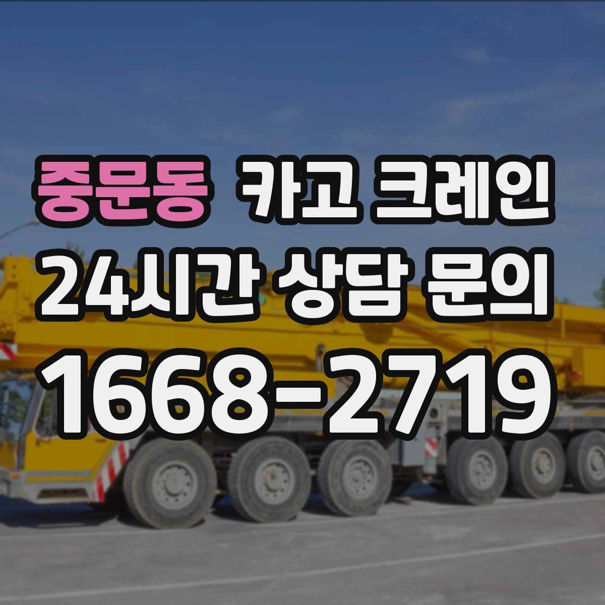 중문동 카고 크레인