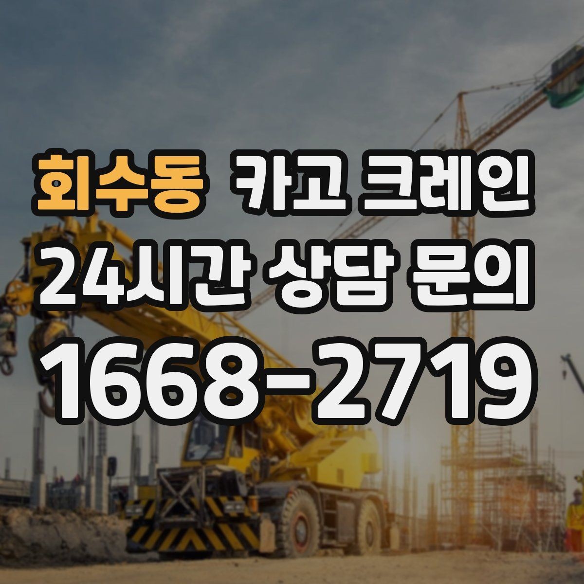 회수동 카고 크레인 양중 전에 확인해야 할 위험 요소