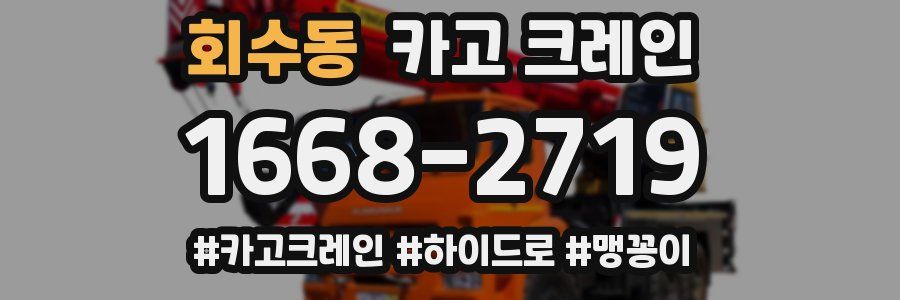 회수동 크레인 작업