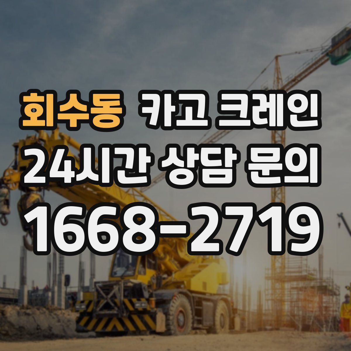 회수동 카고 크레인