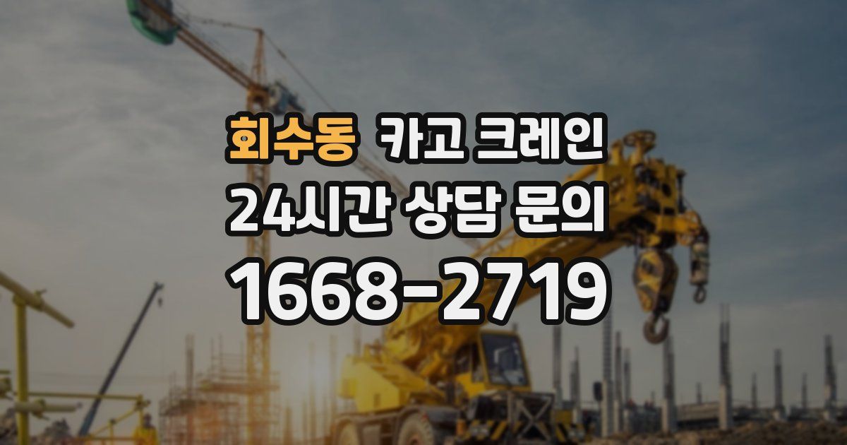 회수동 크레인