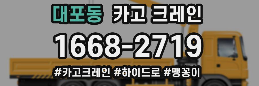 대포동 크레인 작업