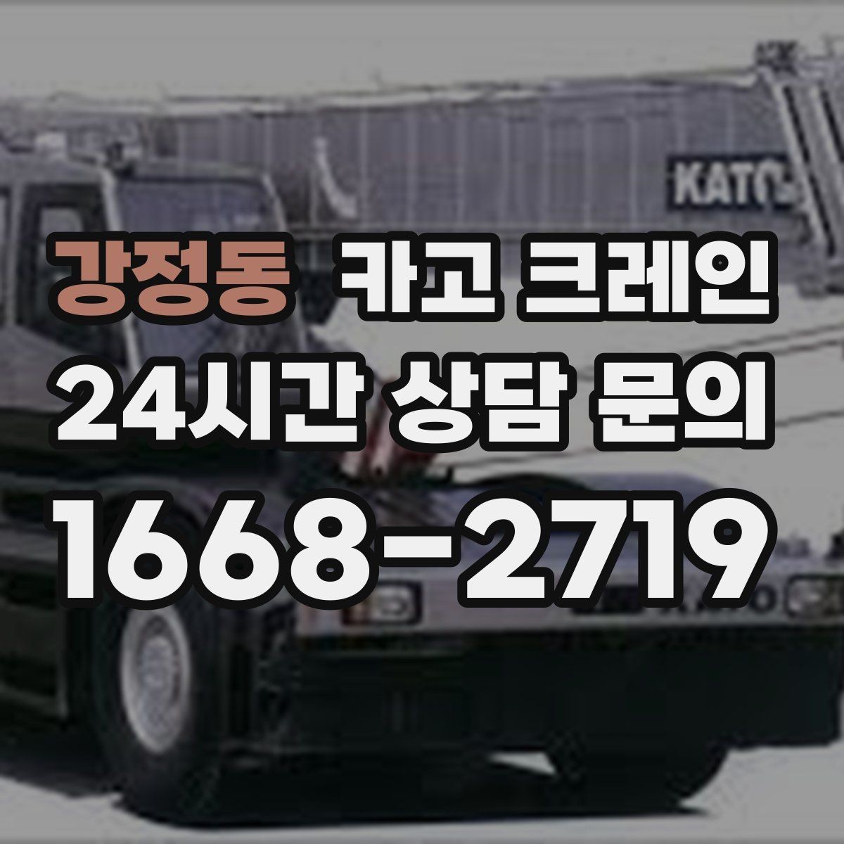 강정동 카고 크레인 인도 작업 시 보행자 안전 확보