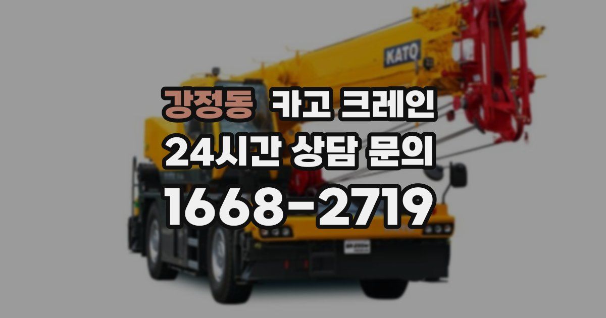 강정동 크레인