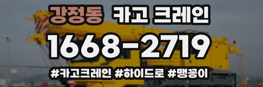강정동 크레인 작업