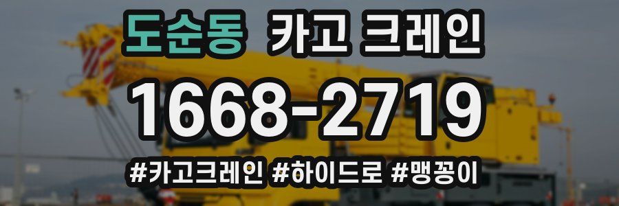 도순동 크레인 작업