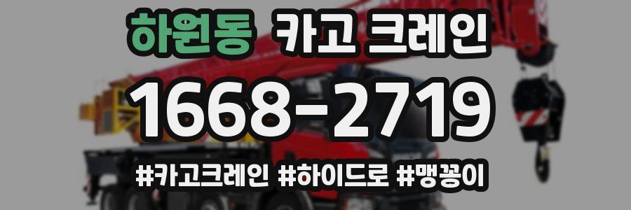 하원동 크레인 작업