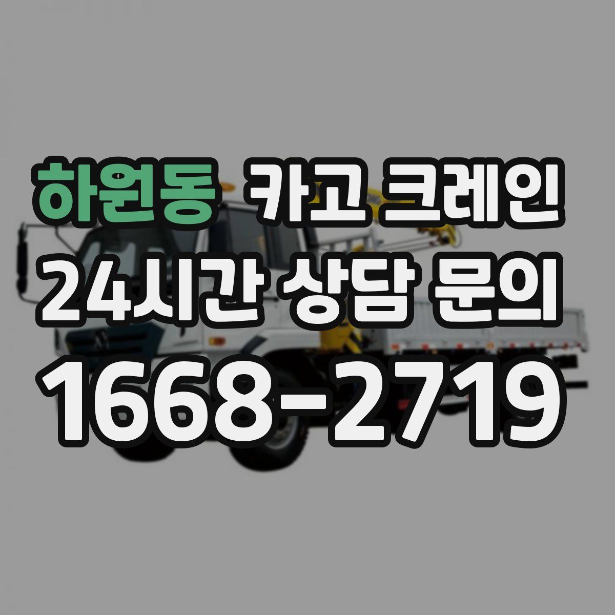 하원동 카고 크레인