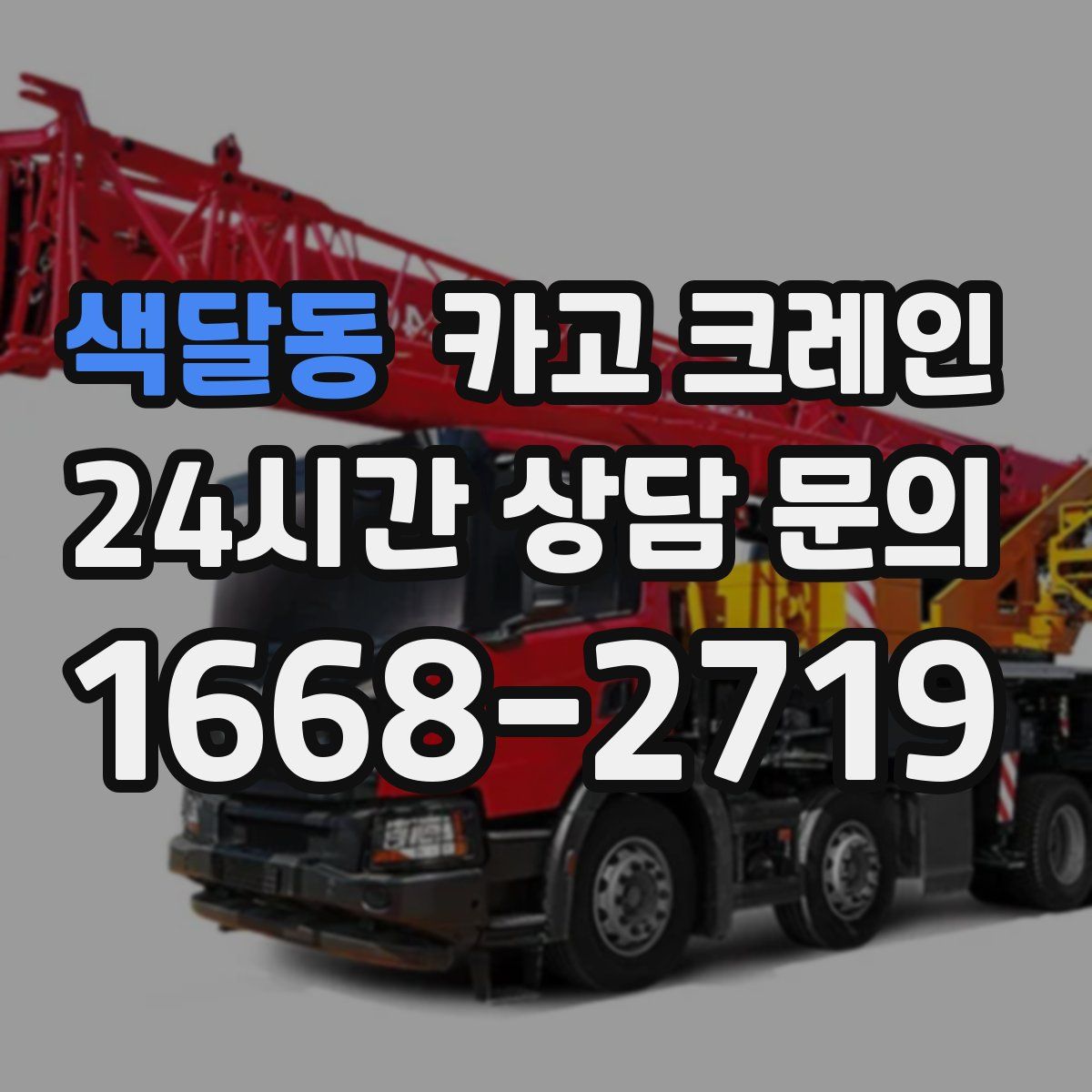 색달동 카고 크레인