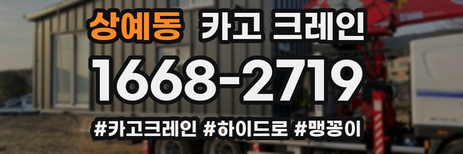 상예동 크레인 작업