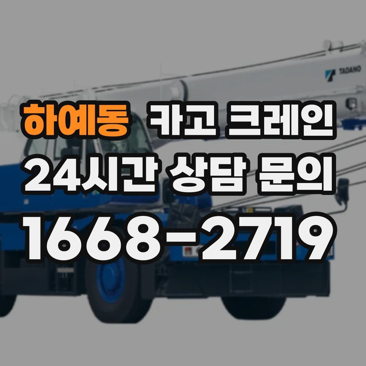 하예동 카고 크레인 회전 반경 확보가 어려울 때 대안