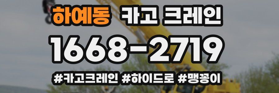 하예동 크레인 작업