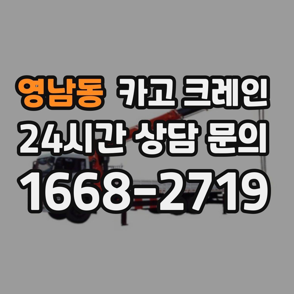 영남동 카고 크레인 도심 상가 앞 하역 동선 만들기
