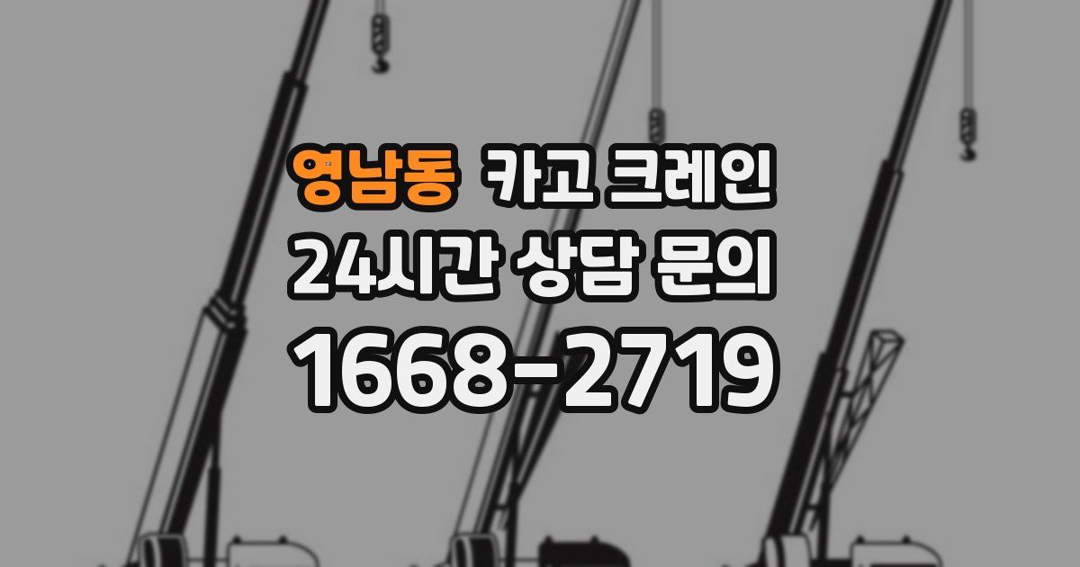 영남동 크레인