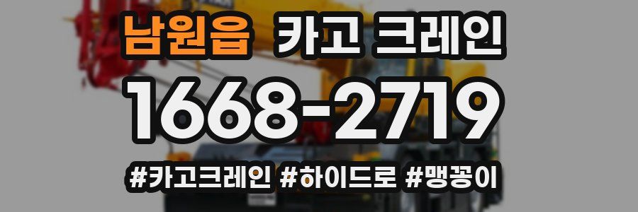 남원읍 크레인 작업