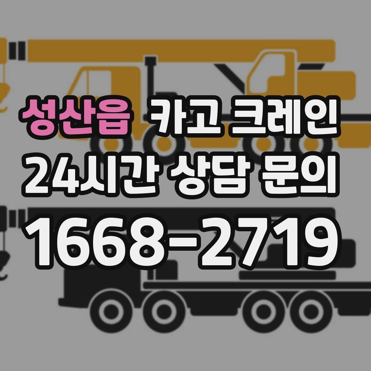 성산읍 카고 크레인 현장 통제 구역 설정이 필요한 이유