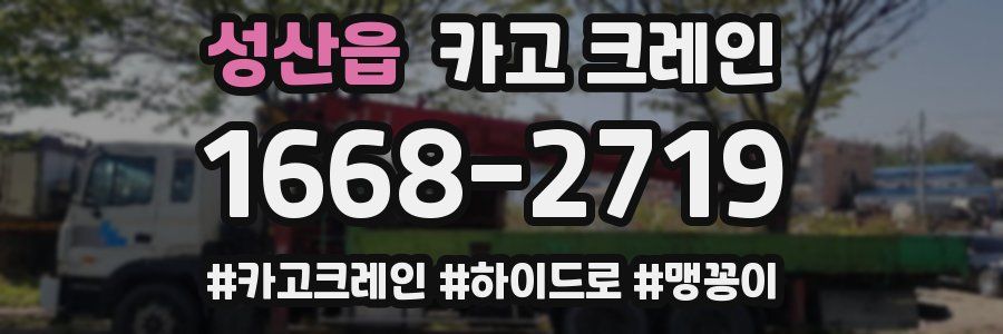 성산읍 크레인 작업