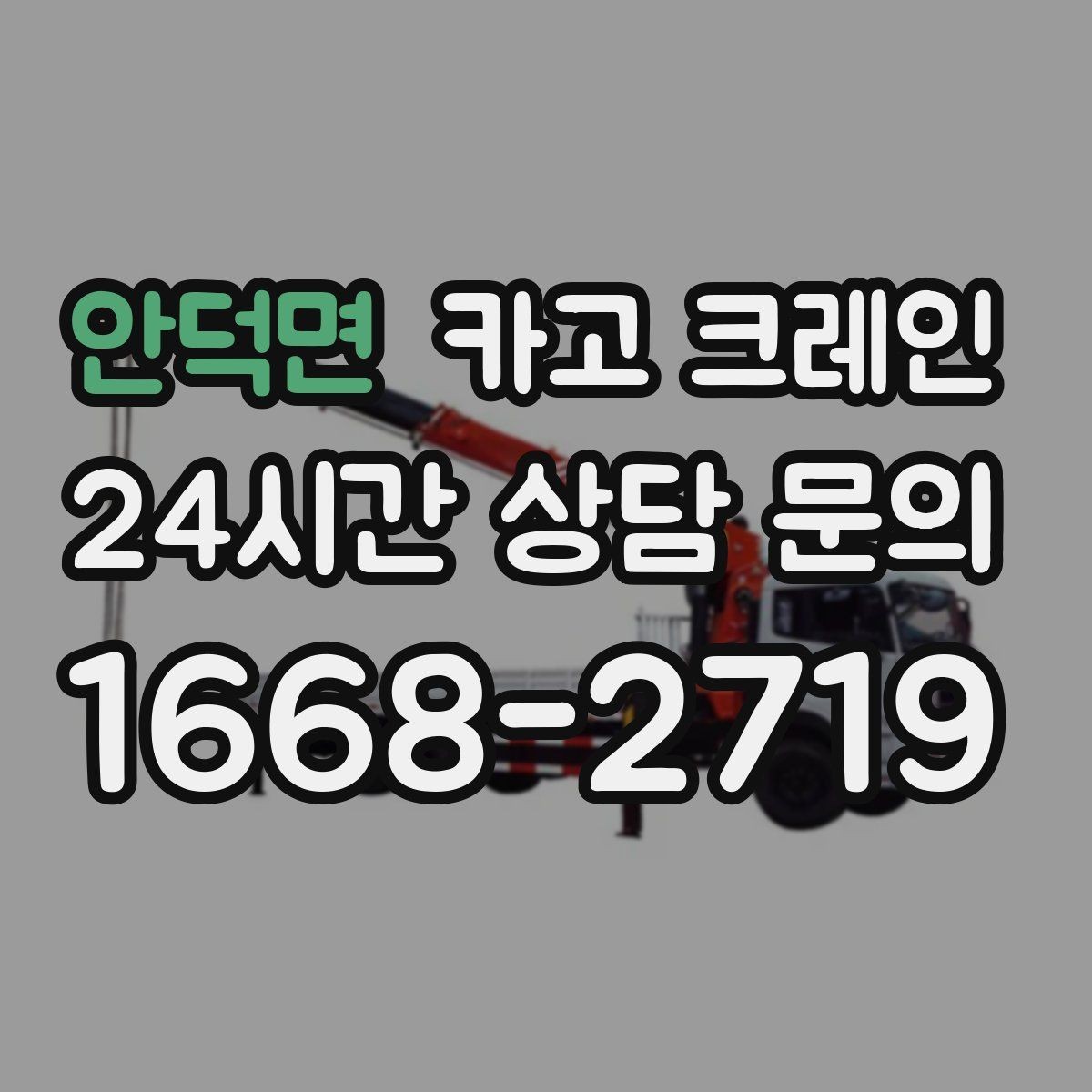 안덕면 카고 크레인 인도 작업 시 보행자 안전 확보
