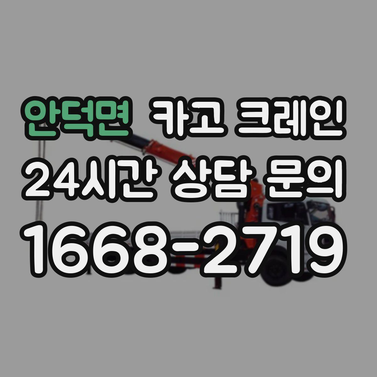 안덕면 카고 크레인