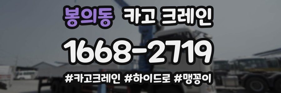 봉의동 크레인 작업