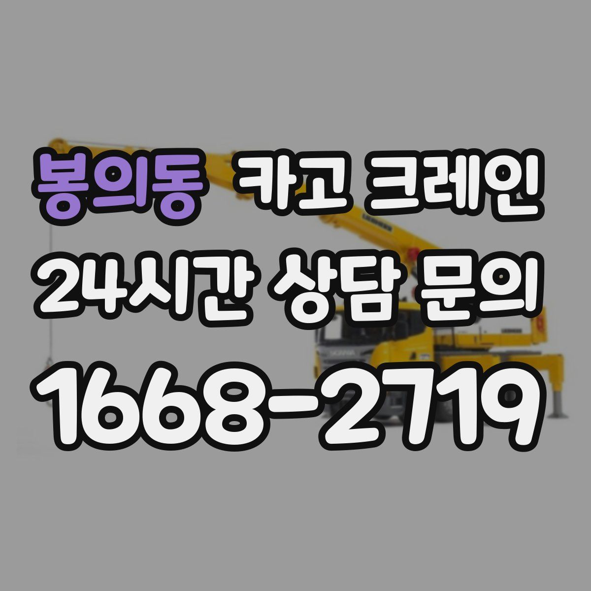 봉의동 카고 크레인