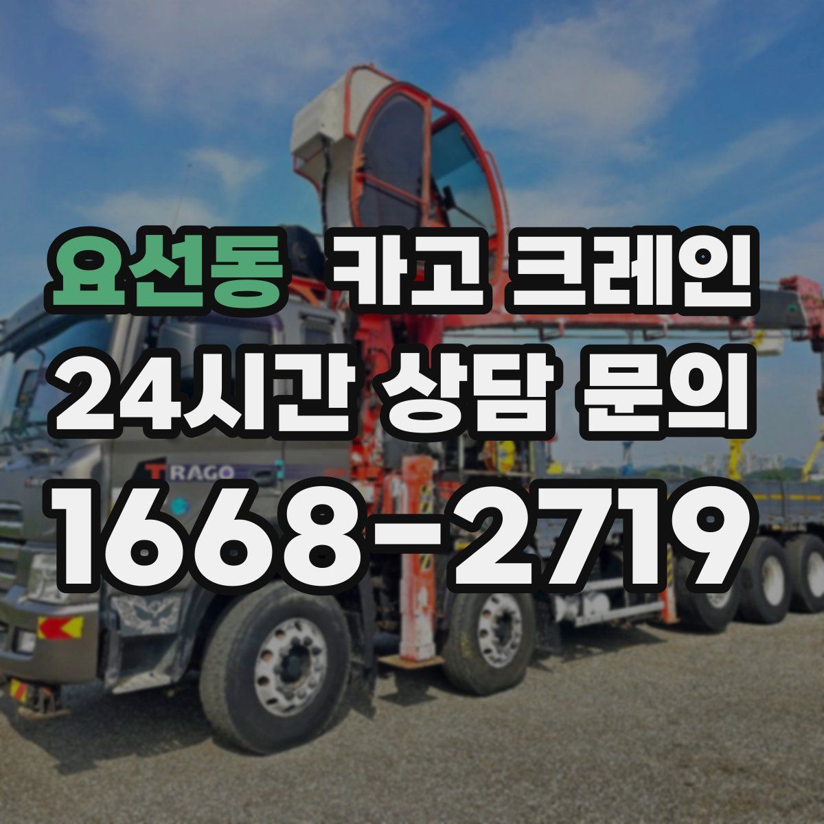 요선동 카고 크레인