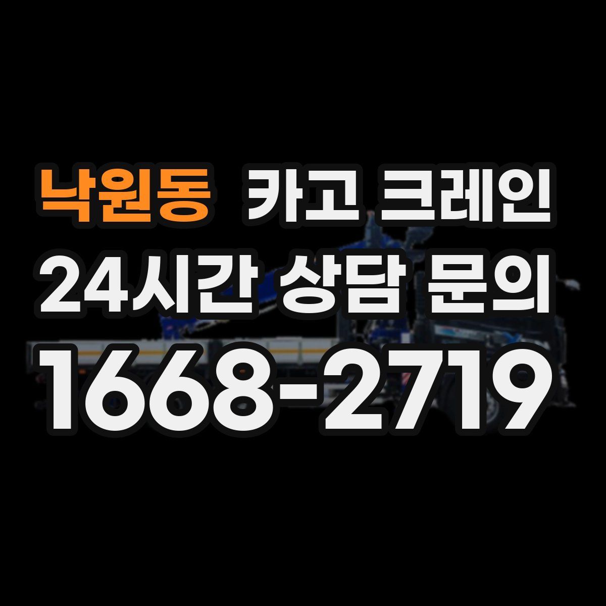 낙원동 카고 크레인