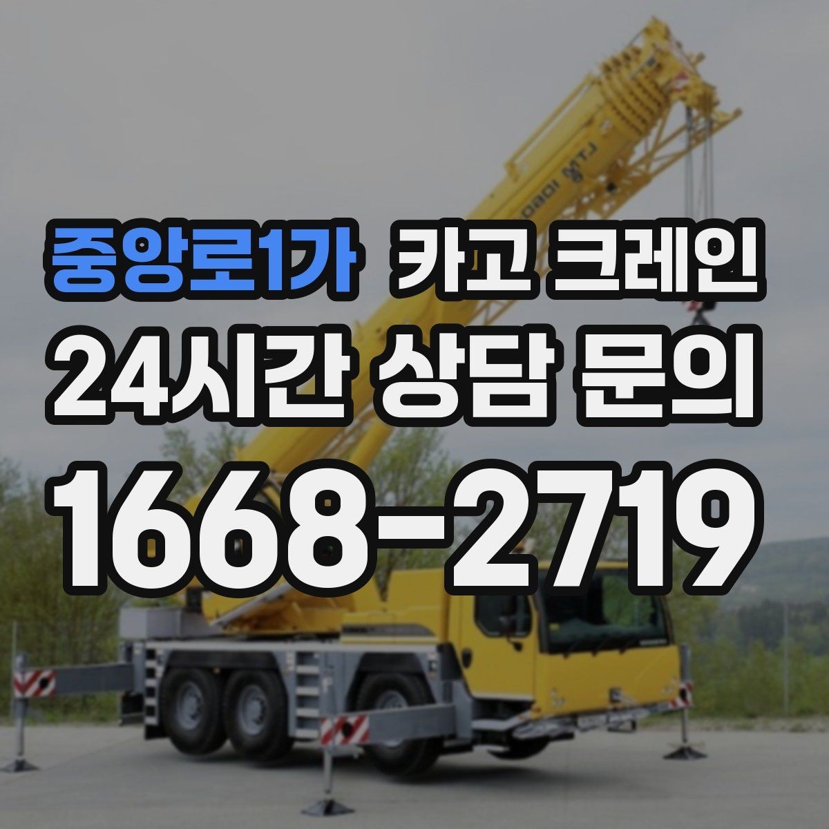 중앙로1가 카고 크레인 전선 간섭이 있는 현장 주의사항