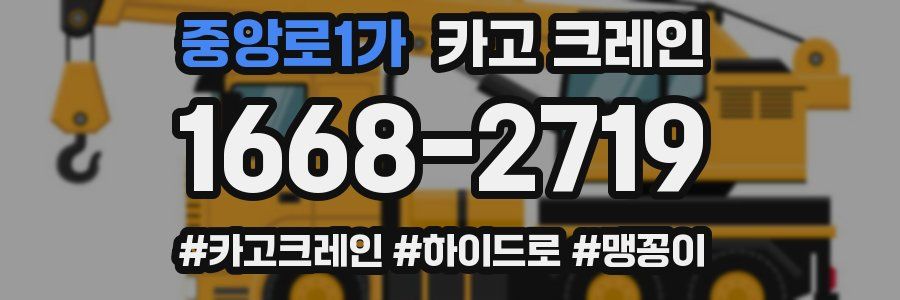 중앙로1가 크레인 작업