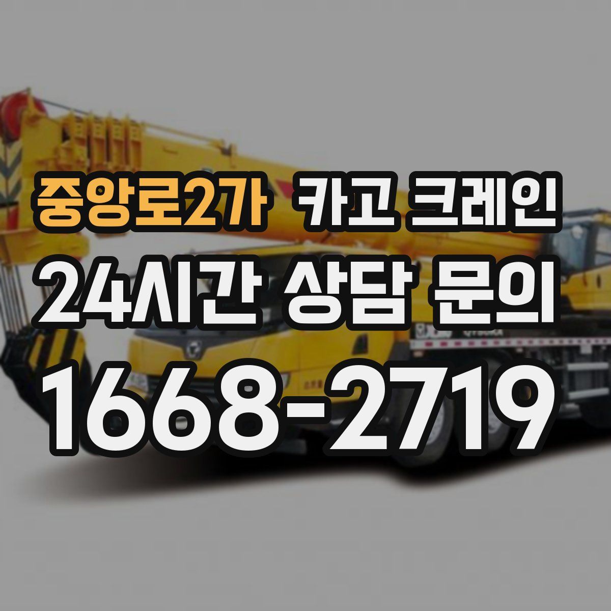 중앙로2가 카고 크레인