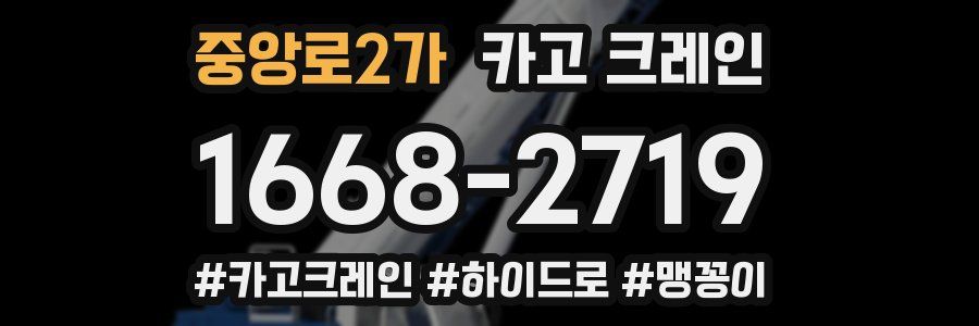 중앙로2가 크레인 작업