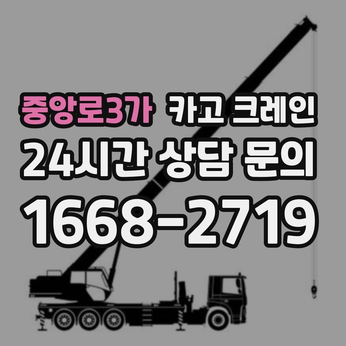 중앙로3가 카고 크레인 철근 묶음 하역 정리 깔끔하게