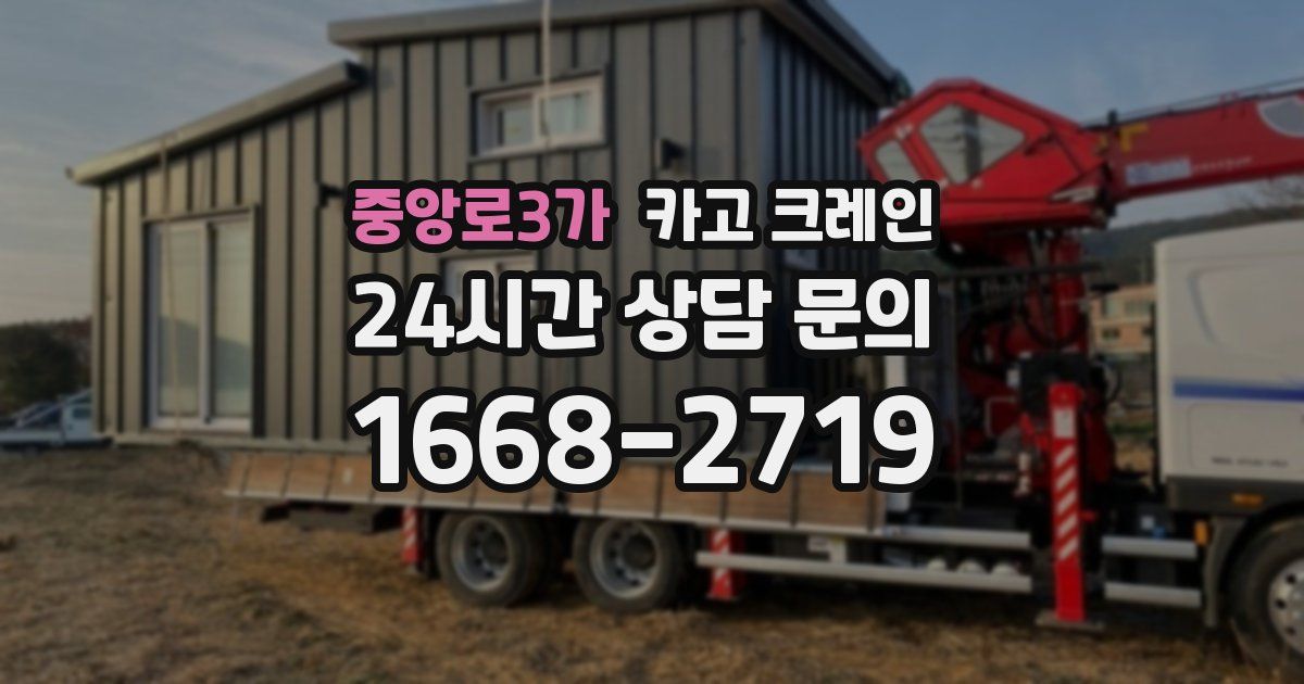 중앙로3가 크레인